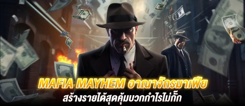 Mafia Mayhem อาณาจักรมาเฟียสร้างรายได้สุดคุ้มบวกกำไรไม่กั๊ก