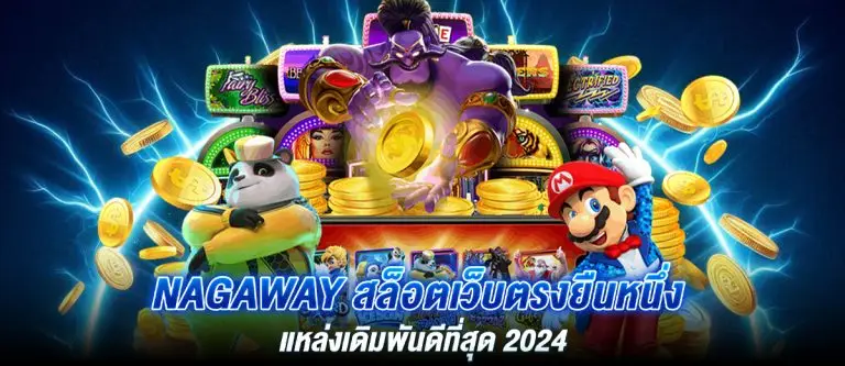 NAGAWAY สล็อตเว็บตรงยืนหนึ่ง แหล่งเดิมพันดีที่สุด 2024