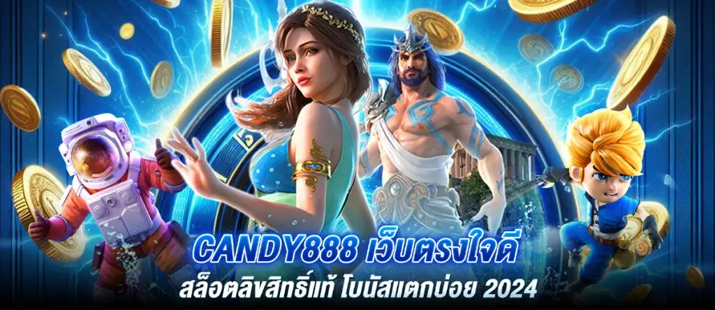 CANDY888 เว็บตรงใจดี สล็อตลิขสิทธิ์แท้ โบนัสแตกบ่อย 2024