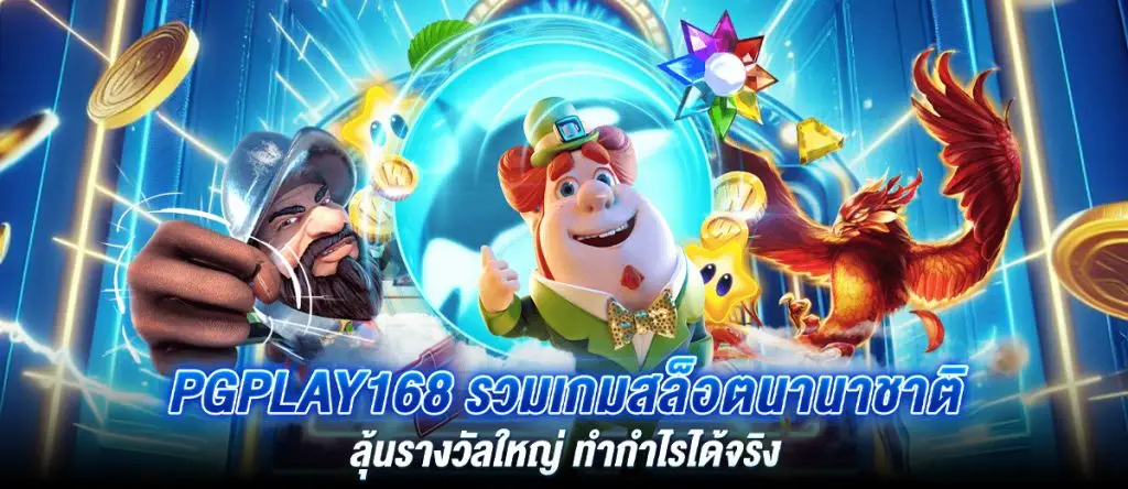 PGPLAY168 รวมเกมสล็อตนานาชาติ ลุ้นรางวัลใหญ่ ทำกำไรได้จริง