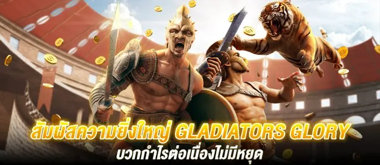 สัมผัสความยิ่งใหญ่ Gladiators Glory บวกกำไรต่อเนื่องไม่มีหยุด