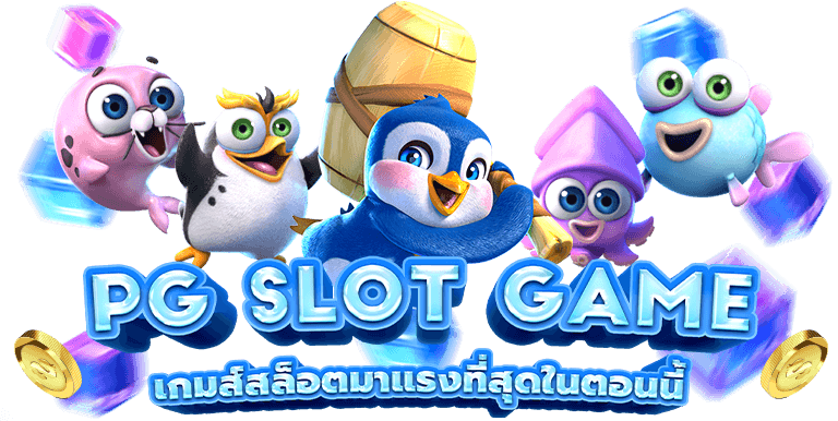 Pgplay123 เว็บเดิมพันสล็อตเว็บตรง ที่ให้บริการพรีเมียม 24 ชั่วโมง