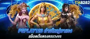 Pgplay123 ค่ายใหญ่มาแรง สล็อตเว็บตรงครบวงจร