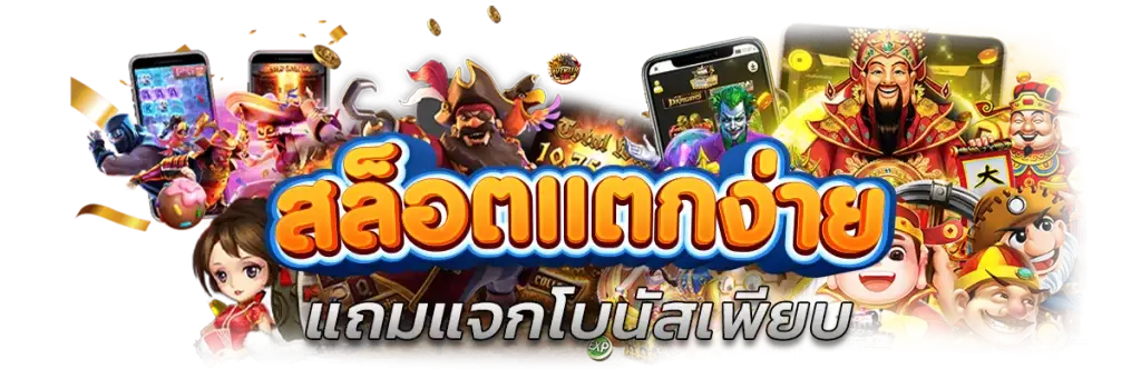 ต้อนรับสู่เว็บสล็อตอันดับ1 MYPLAY168 แจกฟรีโบนัสรายวันไม่อั้น