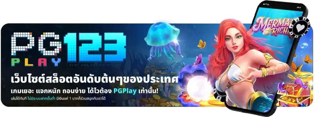 Pgplay123 เว็บไซต์สล็อตออนไลน์ แตกดีไม่มีขั้นต่ำ