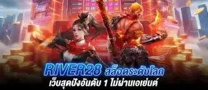 River28 สล็อตระดับโลก เว็บสุดปังอันดับ 1 ไม่ผ่านเอเย่นต์